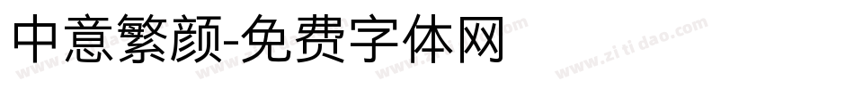 中意繁颜字体转换