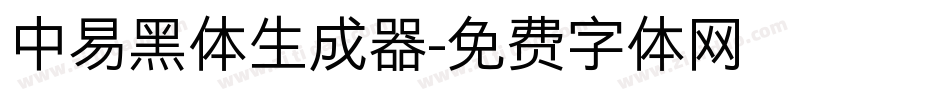 中易黑体生成器字体转换