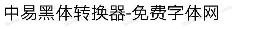 中易黑体转换器字体转换