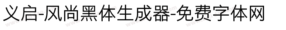 义启-风尚黑体生成器字体转换
