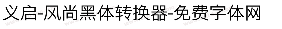 义启-风尚黑体转换器字体转换