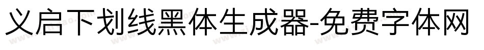 义启下划线黑体生成器字体转换