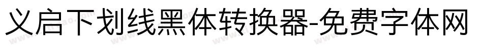 义启下划线黑体转换器字体转换