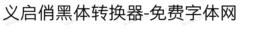 义启俏黑体转换器字体转换