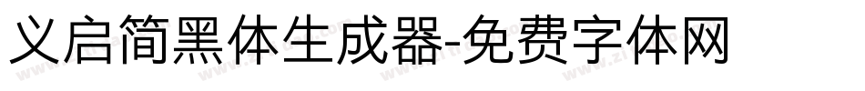 义启简黑体生成器字体转换