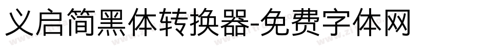 义启简黑体转换器字体转换