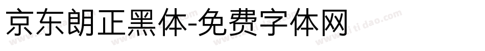 京东朗正黑体字体转换