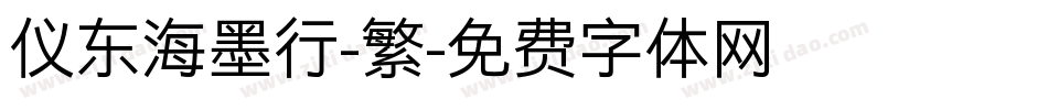 仪东海墨行-繁字体转换