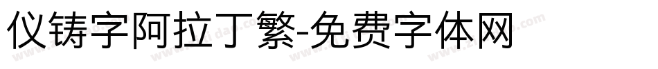 仪铸字阿拉丁繁字体转换