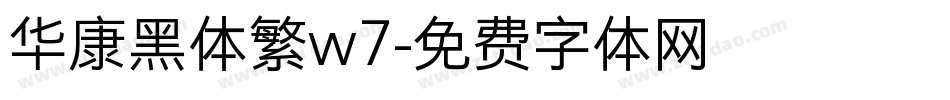 华康黑体繁w7字体转换