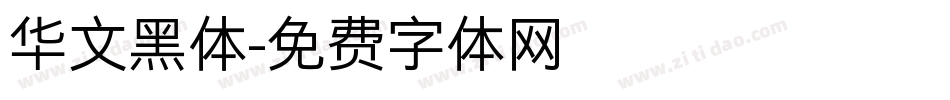 华文黑体字体转换