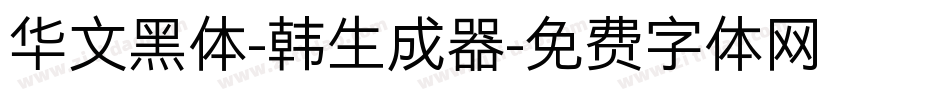 华文黑体-韩生成器字体转换