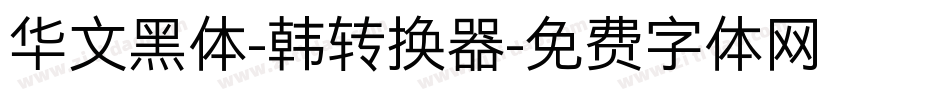 华文黑体-韩转换器字体转换