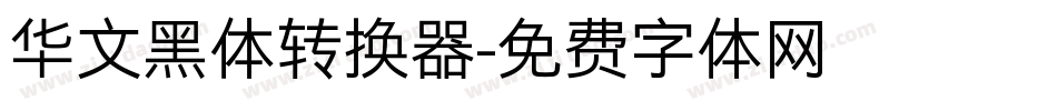华文黑体转换器字体转换