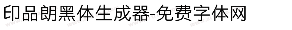 印品朗黑体生成器字体转换