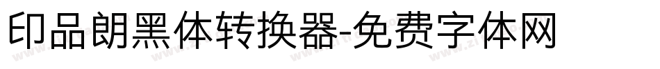 印品朗黑体转换器字体转换