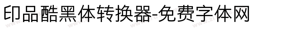 印品酷黑体转换器字体转换