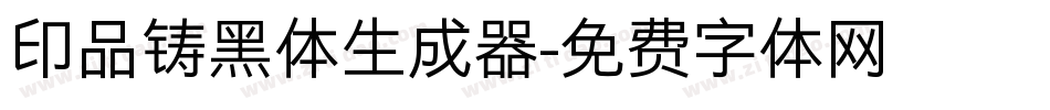 印品铸黑体生成器字体转换