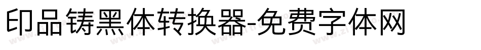 印品铸黑体转换器字体转换