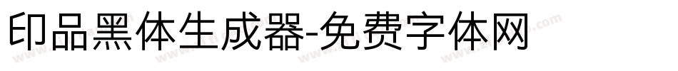 印品黑体生成器字体转换