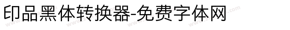 印品黑体转换器字体转换