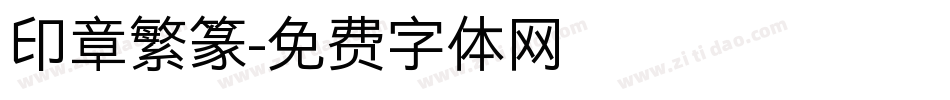 印章繁篆字体转换