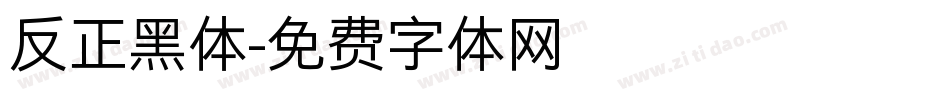 反正黑体字体转换