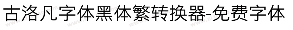 古洛凡字体黑体繁转换器字体转换
