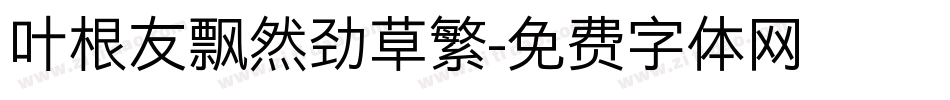 叶根友飘然劲草繁字体转换