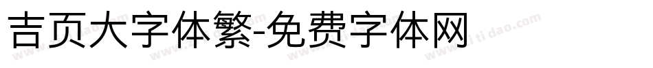 吉页大字体繁字体转换