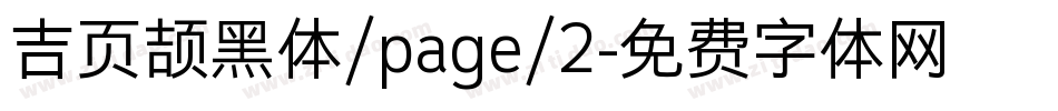 吉页颉黑体/page/2字体转换