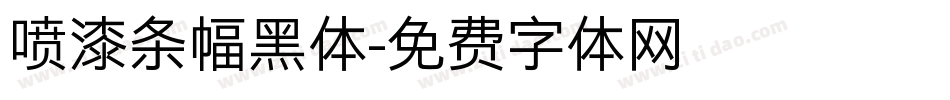 喷漆条幅黑体字体转换