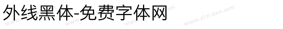 外线黑体字体转换