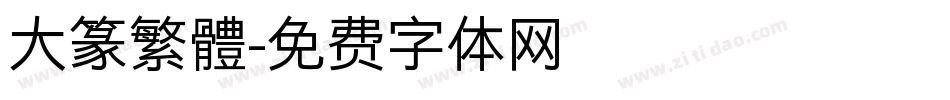 大篆繁體字体转换
