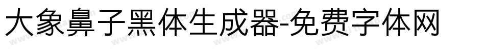 大象鼻子黑体生成器字体转换