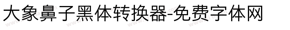 大象鼻子黑体转换器字体转换
