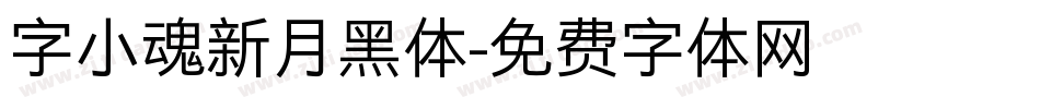 字小魂新月黑体字体转换