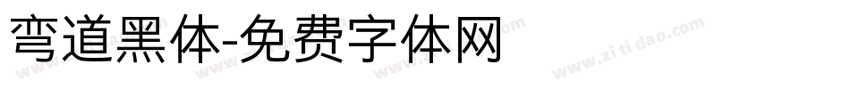 弯道黑体字体转换