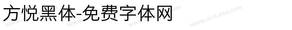 方悦黑体字体转换