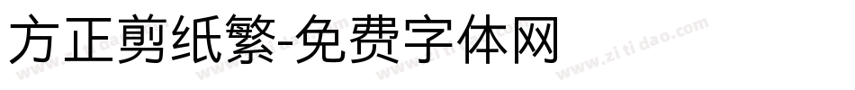 方正剪纸繁字体转换