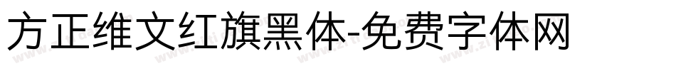 方正维文红旗黑体字体转换