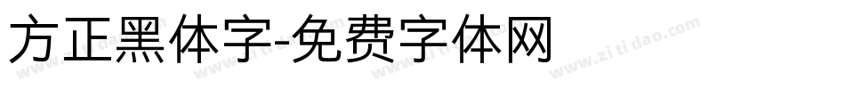 方正黑体字字体转换