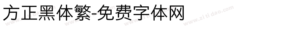 方正黑体繁字体转换