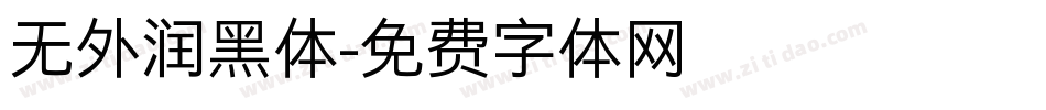 无外润黑体字体转换