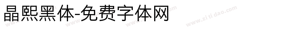 晶熙黑体字体转换