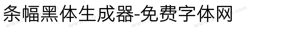 条幅黑体生成器字体转换