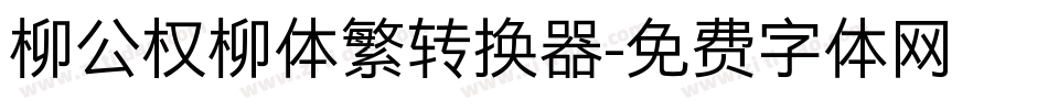 柳公权柳体繁转换器字体转换