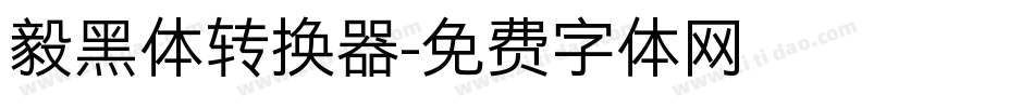 毅黑体转换器字体转换