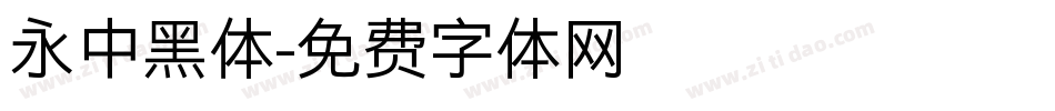 永中黑体字体转换