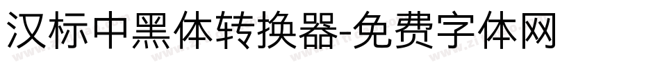 汉标中黑体转换器字体转换
